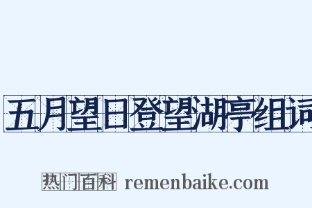 五月望日登望湖亭组词是什么意思的图片
